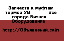 Запчасти к муфтам-тормоз УВ - 3135. - Все города Бизнес » Оборудование   